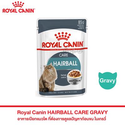 Royal Canin Hairball Care Gravy รอยัลคานิน อาหารเปียกแมว แฮร์บอล เกรวี่ ควบคุมก้อนขน (85g)